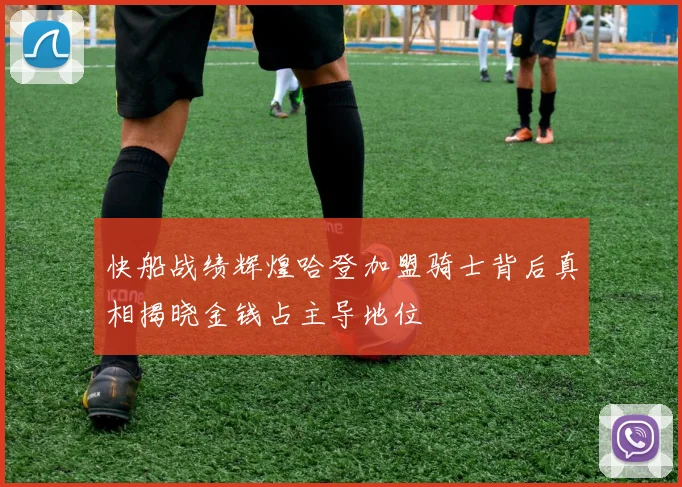 快船战绩辉煌哈登加盟骑士背后真相揭晓金钱占主导地位