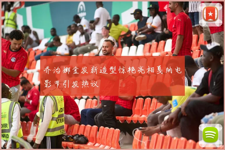 乔治娜金发新造型惊艳亮相戛纳电影节引发热议