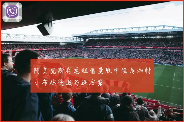 阿贾克斯有意租借曼联中场乌加特小布林德成备选方案
