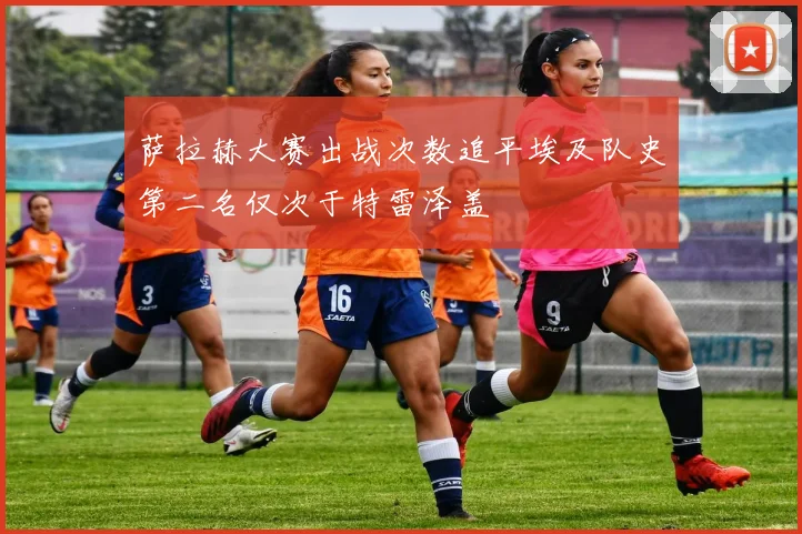 萨拉赫大赛出战次数追平埃及队史第二名仅次于特雷泽盖