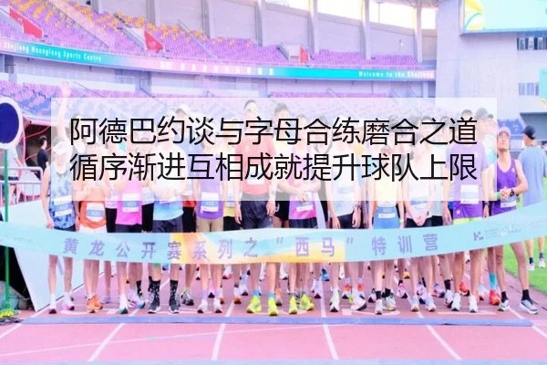 阿德巴约谈与字母合练磨合之道 循序渐进互相成就提升球队上限 | BOYUSPORTS