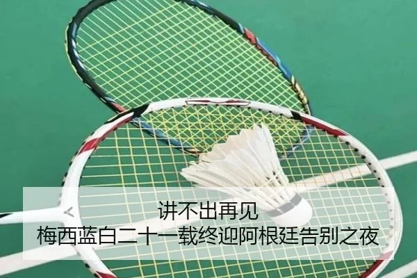 讲不出再见 梅西蓝白二十一载终迎阿根廷告别之夜 | BOYUSPORTS