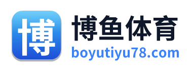博鱼体育